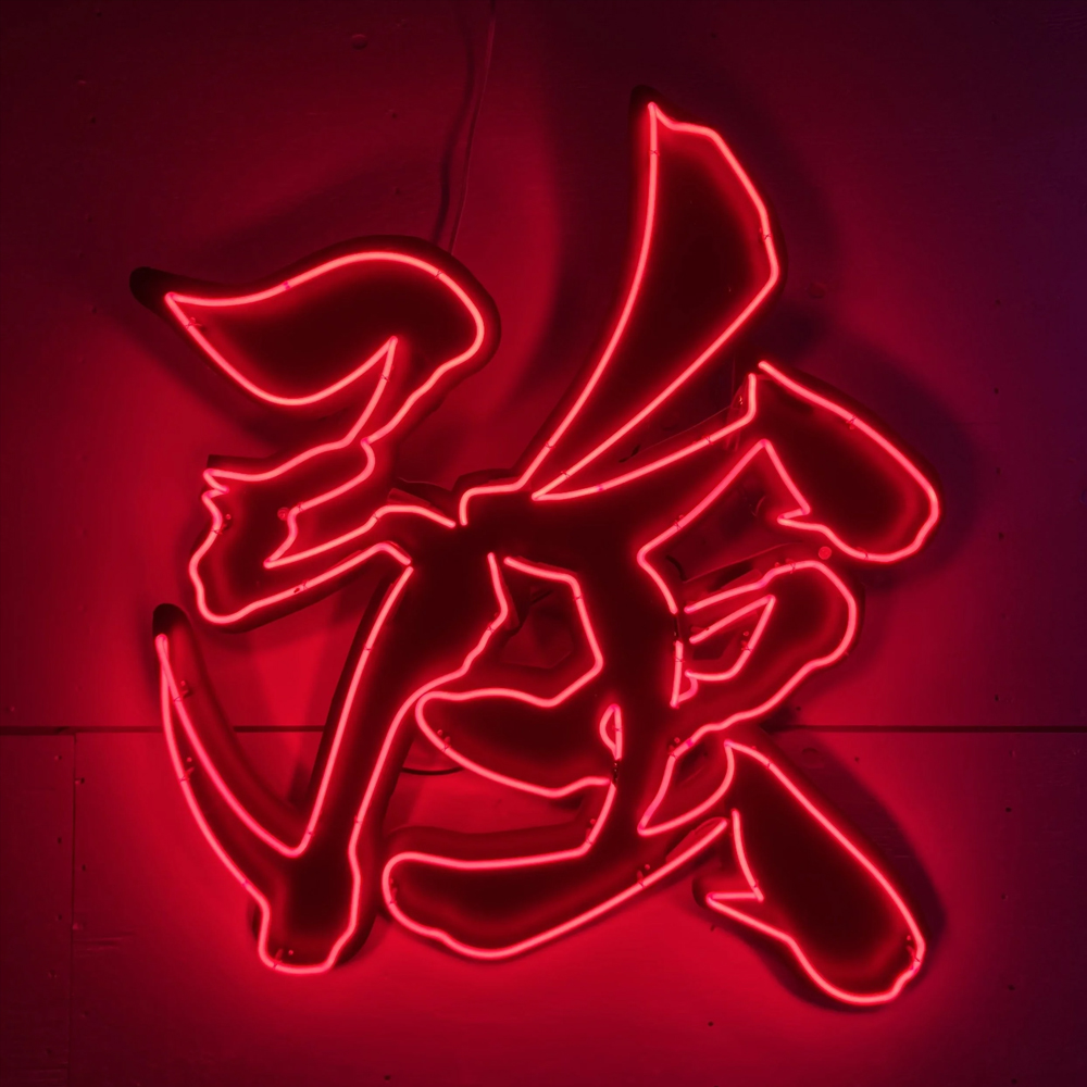 Home Bar Word - Palavra chinesa forte qiang sinal de